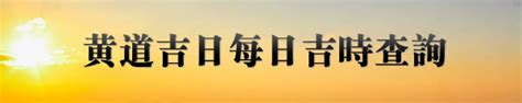 喜蜜滋|今日吉時查詢，吉日吉時，今日黃歷吉時查詢，每日吉時查詢，黃。